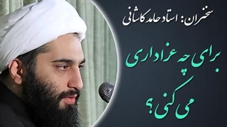 ۱۴۰۲۰۴۳۰: برای چه عزاداری می کنی؟