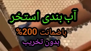 آب بندی استخر بندآب در مازندران