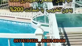 آببندی استخر درمازندران محمودآباد
