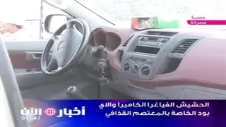 الحشیش والفیاغرا والکامیرا الخاصة بالمعتصم القذافی