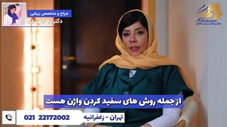 انواع روشهای سفید کردن واژن