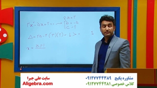 تدریس ریاضی یازدهم تجربی علی هاشمی فصل اول درس 1 معادله درجه دو