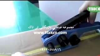 تسمه کش دستی ، تسمه بسته بندی 09197443453