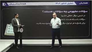 همایش تحلیل سوالات شیمی کنکور 1402