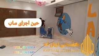 خدمات کفسابی و سنگسابی ایران لند 09125878804