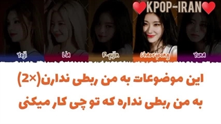 لیریک اهنگ none of my business از ایتزی زیرنویس فارسی