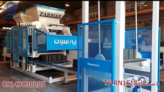 دستگاه بلوک زن ( استعلام قیمت 09143030205)