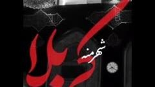 شهرمنه کربلا