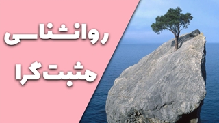 طراحی زندگی خوب با روانشناسی مثبت
