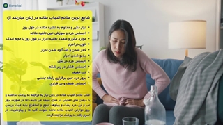 التهاب مثانه در زنان و درمان آن