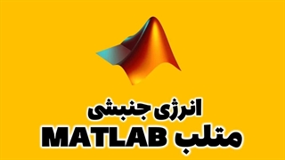محاسبه انرژی جنبشی جسم در متلب MATLAB