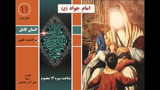 زندگینامه امام جواد (ع)  |  شناخت شخصیت امام جواد الائمه (ع) از تولد تا شهادت