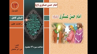 زندگینامه امام عسکری (ع)  |  شناخت شخصیت امام عسگری(ع) از تولد تا شهادت