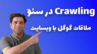 کرالینگ در سئو: ملاقات گوگل با وبسایت