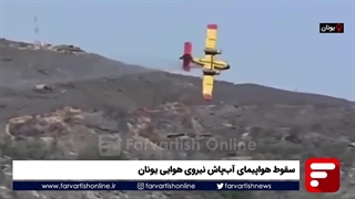 سقوط هواپیمای آبپاش نیروی هوایی یونان