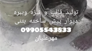 دستگاه تولید دیوار پیش ساخته بتنی