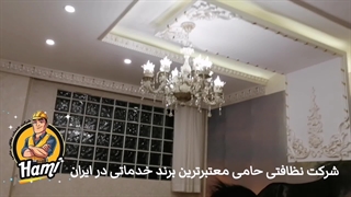 شرکت خدماتی حامی | نظافت آپارتمان و صفرشویی