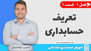 آموزش حسابداری |فصل 1 قسمت 1 | تعریف حسابداری