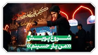 پویش «من یار حسینم » شروع شد