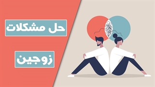 نگاهی به روش‌های حل تعارض در روابط زناشویی