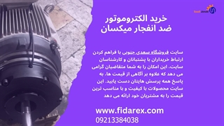 خرید الکتروموتور ضدانفجار میکسان