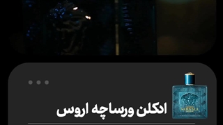 ادکلن ورساچه اروس - عطر مخصوص خواستگاری