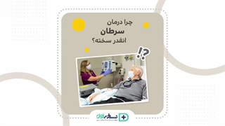 درمان سرطان - داروخانه آنلاین نسخه اول - داروخانه اینترنتی نسخه اول