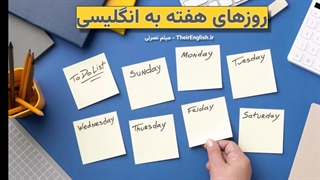 صوت روزهای هفته به انگلیسی