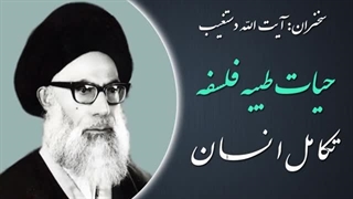۱۴۰۲۰۵۰۷: حیات طیبه فلسفه تکامل انسان - آیت الله دستغیب