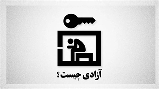 آزادی چیست؟