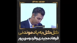 گفتگوی جنجالی فرهاد مجیدی و فردوسی‌پور روی آنتن زنده؛ اعتراف عادل به هواداری پرسپولیس!