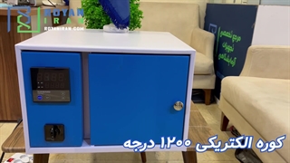 کوره الکتریکی ۱۲۰۰ درجه رویان ایران