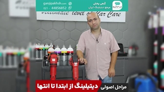 مراحل اصولی دیتیلینگ؛ از ابتدا تا انتها