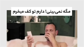 وقتی سعی میکنم خیلی تو کف بخرم!