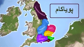 بریتانیا چطور بهوجود آمد؟