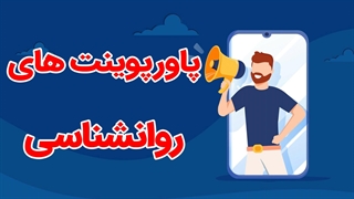 جامع ترین پاورپوینت های روانشناسی