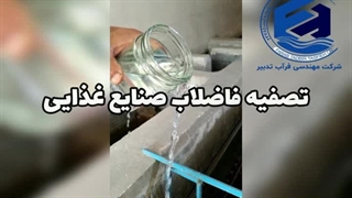 پکیج تصفیه فاضلاب صنایع غذایی
