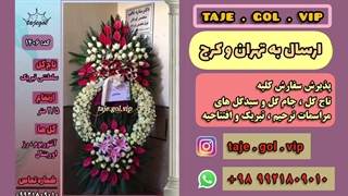 تاج گل سلطنتی تبریک افتتاحیه نمایشگاه بین المللی تهران و تبریک مجلس عروسی