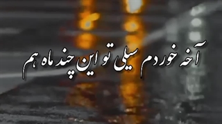 از فضای مجازی بی اعصابم...(آهنگ خودم)