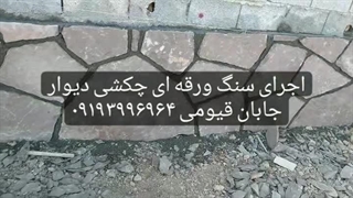 اجرای سنگ لاشه پیمکاری قیومی ۰۹۱۹۳۹۹۶۹۶۴ برداشتن زگیل