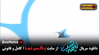 نیمه شب با امیرحسین قیاسی فصل ۳ سوم قسمت ۶  برو درلینگ زیر قسمت۶ رو با کیفیت بالادرلینگ زیر ببین ودانلود کن..