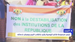 رئیس مجموعة "فاغنر" یشید بانقلاب النیجر ویعرض خدماته