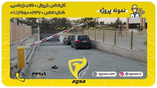 راهبند چیست ؟ فنی مهندسی آگسا 09136500337