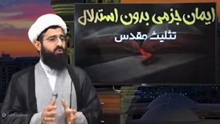 ۱۴۰۲۰۵۱۵: چرا من مسلمانم ۰۶: ایمان جزمی تقلیدی از نگاه قرآن - شیخ قمی