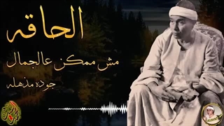 ۱۴۰۲۰۵۱۵: تلاوت زیبا سورة الحاقه از شیخ مصطفی اسماعیل