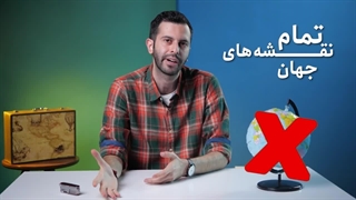 چرا تمام نقشه‌های جهان اشتباه‌اند ؟!