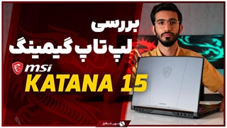 بررسی لپ تاپ MSI Katana 15 ؛ اژدها بروز می‌شود!