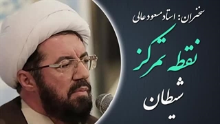 ۱۴۰۲۰۵۱۶: نقطه تمرکز شیطان