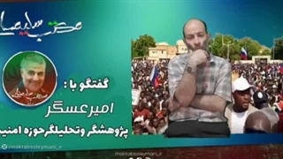 ۱۴۰۲۰۵۱۶: بازیگران جدید تحولات آفریقا - امیر عسگر