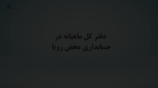 دفتر کل ماهیانه